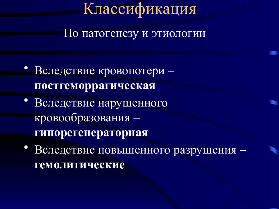 Классификация лекции. Патогенез классификация. Гипорегенераторная анемия патогенез. Кровообразования. Частная патология примеры.