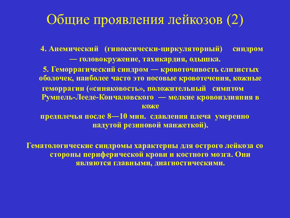 Проявления лейкоза. Общие проявления лейкозов. Основные симптомы лейкемии. Основные симптомы лейкоза. Кожные проявления лейкоза.