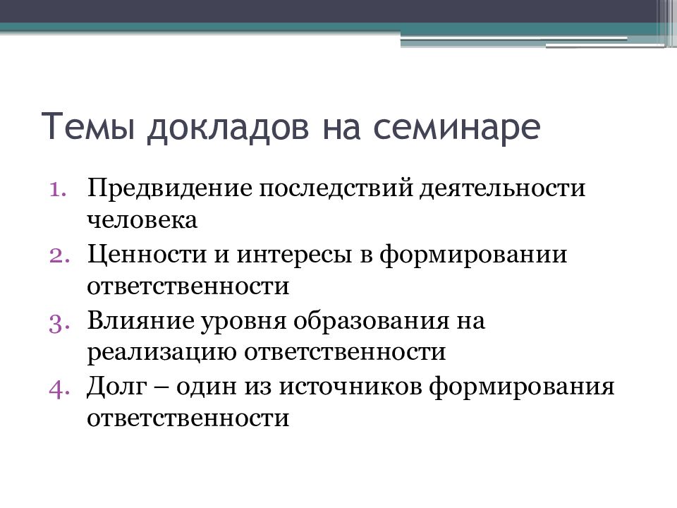 Формирование ответственности. Реферат семинар. Интересы и ценности в формировании ответственности. Экономические темы для докладов.