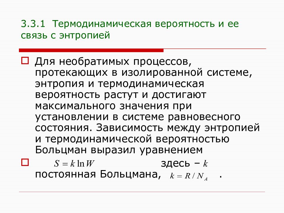 Вероятность состояний термодинамической системы. Связь между вероятностью и энтропией. Энтропия и ее связь с вероятностью состояния системы. Энтропия и термодинамическая вероятность состояния. Связь энтропии с термодинамической вероятностью.