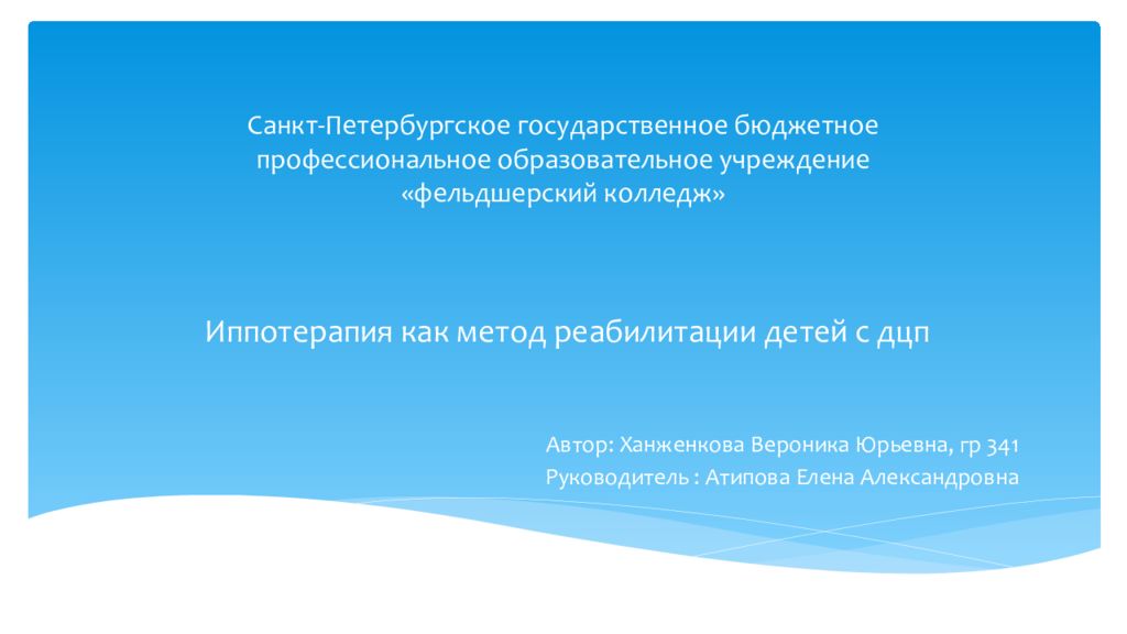 Санкт-Петербургское государственное бюджетное профессиональное образовательное учреждение « фельдшерский колледж» Иппотерапия как метод реабилитации детей с дцп
