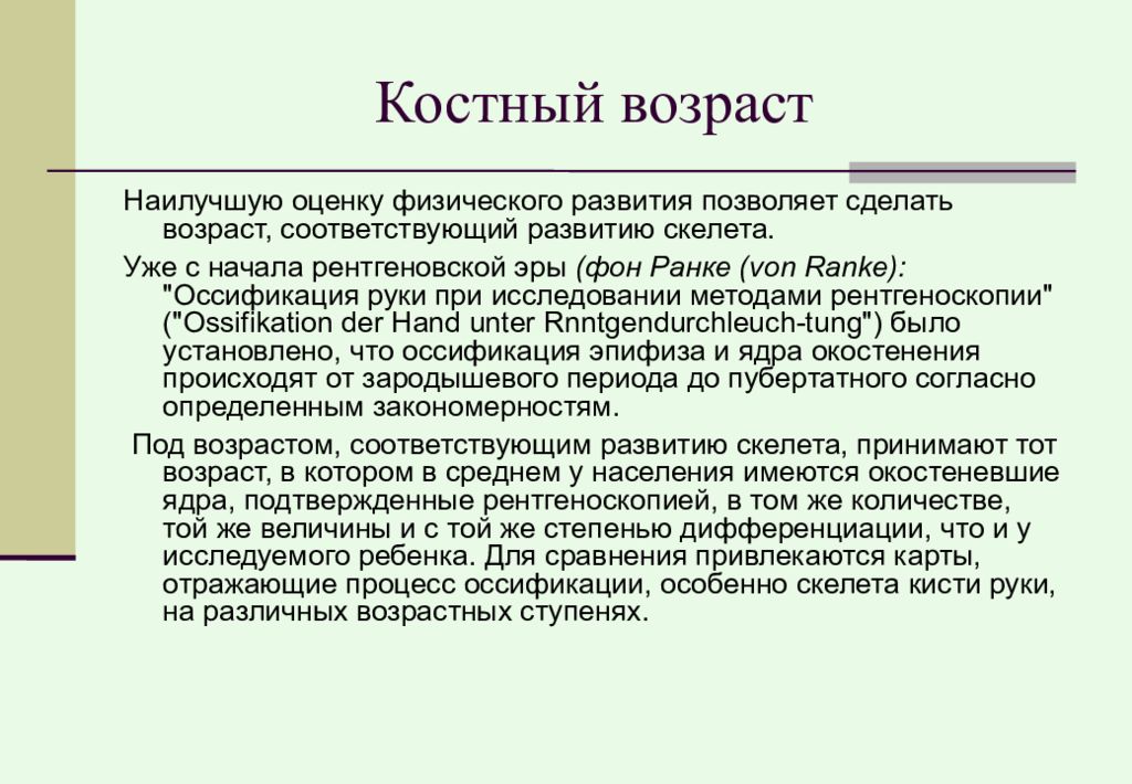 Возраст описание. Понятие о костном возрасте. Оценка костного возраста. Методика определения костного возраста у детей. Оценка костного возраста у детей.