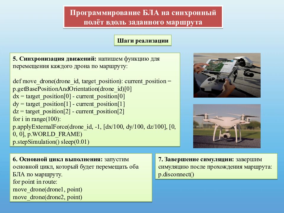 Практическая работа « Взаимодействие БЛА» Труд (технология) 9 класс