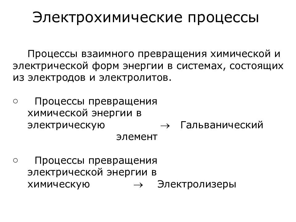 Электролитическая химия. Электрохимические процессы. К электрохимическим процессам относятся. Вынужденный электрохимический процесс.