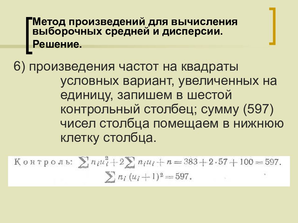 Метод произведений. Метод произведений для вычисления выборочных средней и дисперсии. Методом произведений найти выборочную среднюю. Метод произведений для вычисления характеристик выборки.