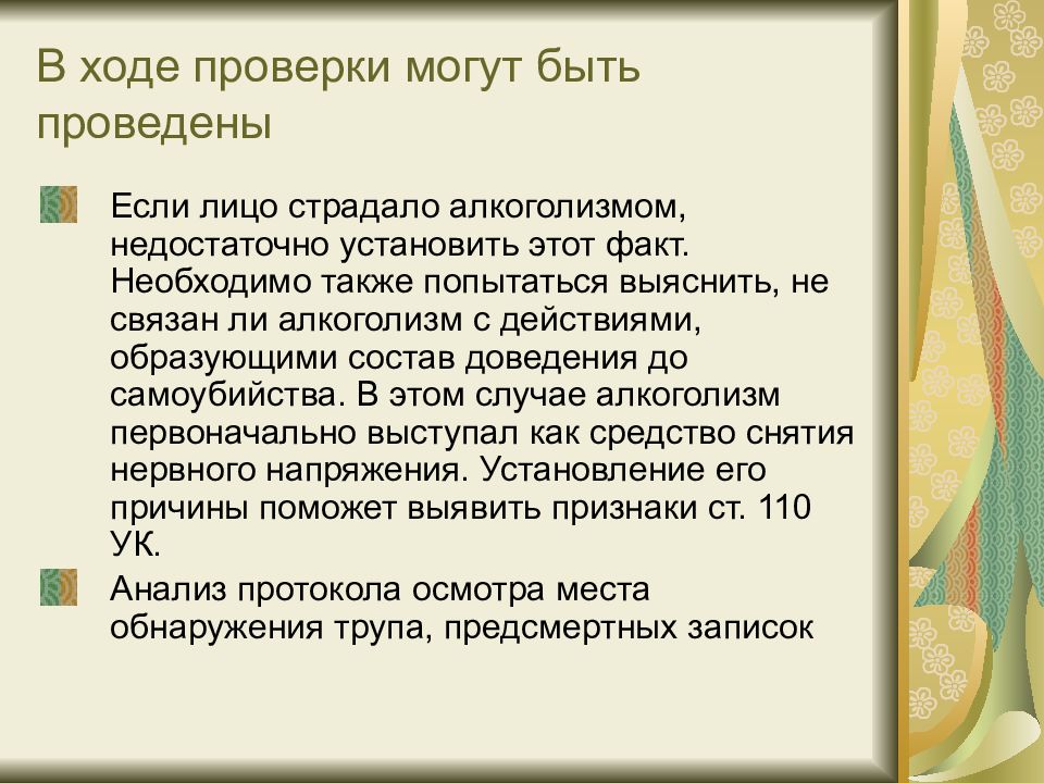 Статья доведение до. Доведение до самоубийства презентация. Статья за самоубийство. Расследования доведения до суицида.