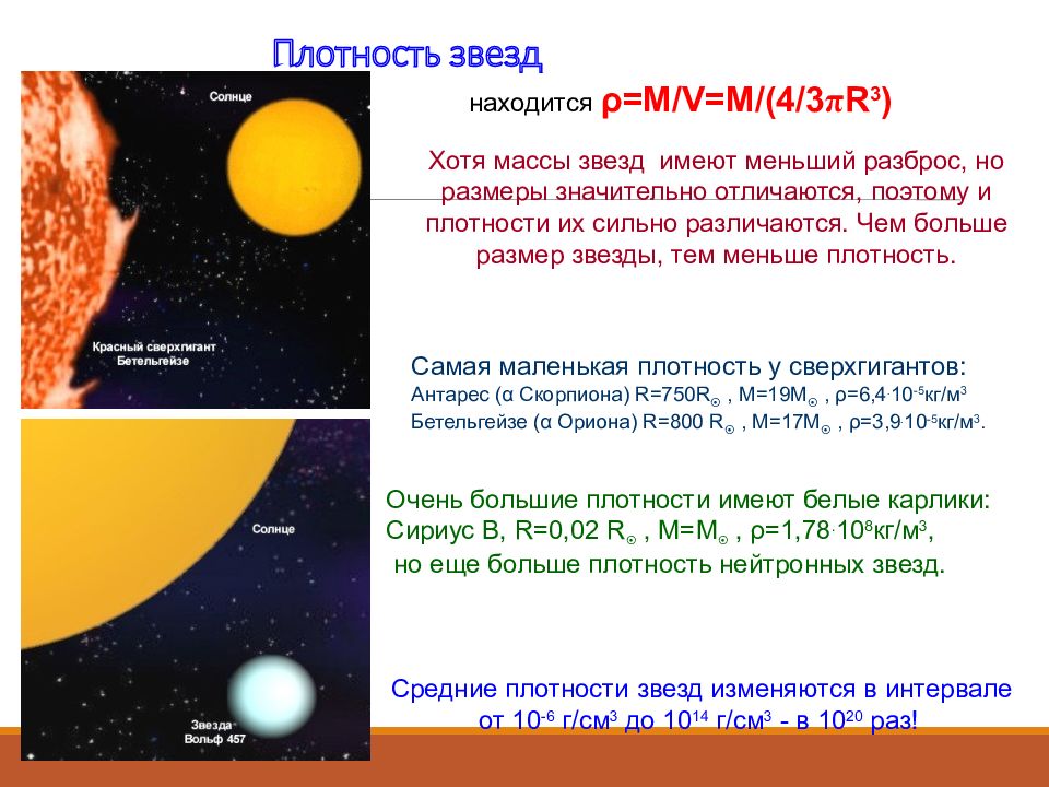 Характеристика размера звезд. Плотность звезд. Размеры звезд астрономия. Средняя плотность звезд. Как определить плотность звезды.