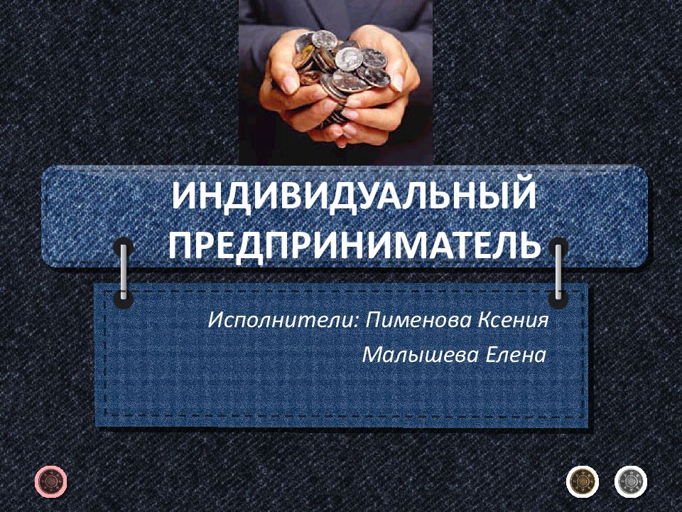 Индивидуальный предприниматель презентация. Индивидуальный предприниматель. Индивидуальный предпри. Индивидуальный предпрениматель. ИП индивидуальный предприниматель.