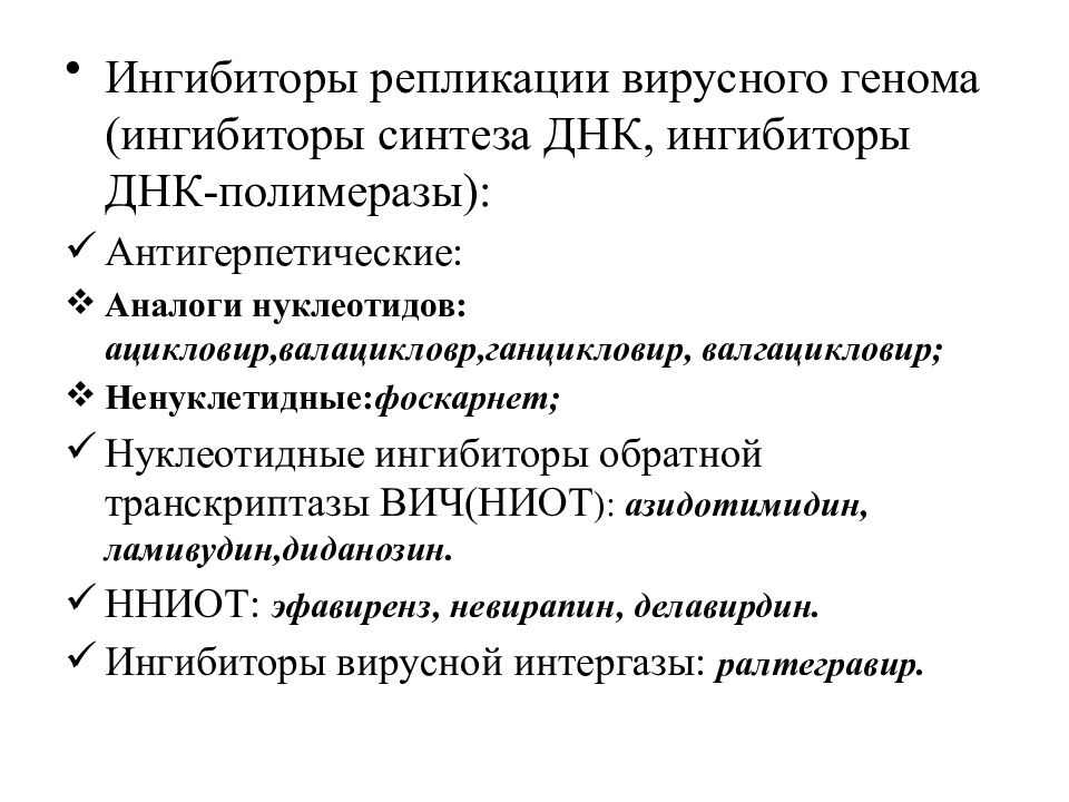 Синтез вирусного. Противовирусные средства презентация. Ингибиторы репликации. Противовирусные препараты слайды. Противовирусные препараты ингибиторы.