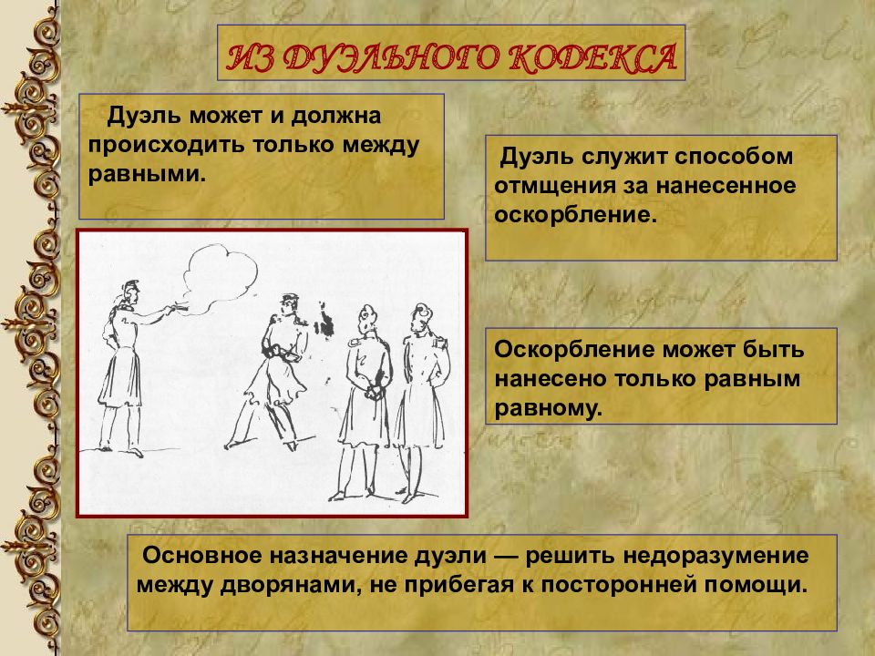 Кодекс 19. Порядок проведения дуэли. Правила дуэли в 19 веке. Дуэльный кодекс 19 века кратко. Правила дуэли.