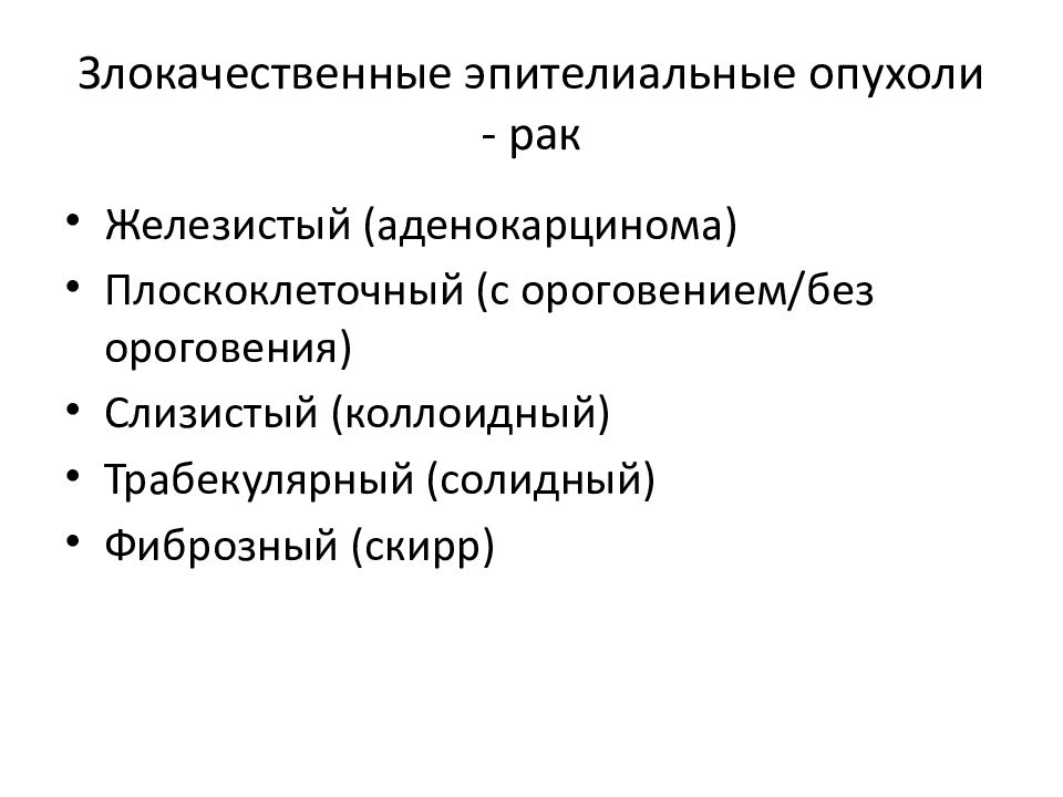 Доброкачественные и злокачественные опухоли презентация