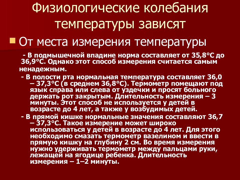 Температура в подмышечной впадине. Физиологические колебания температуры. Физиологические колебания температуры составляют. Физиологическое колебание температуры зависит о. Физиологические колебания температуры тела взрослого человека.