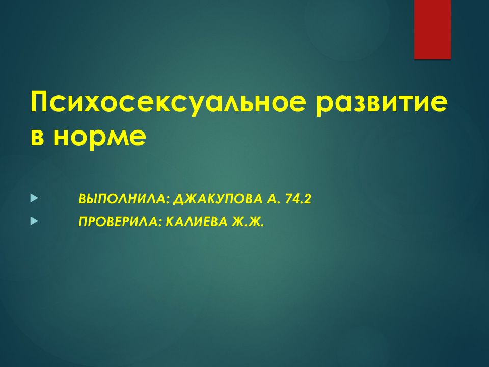 Психосексуальное развитие в норме