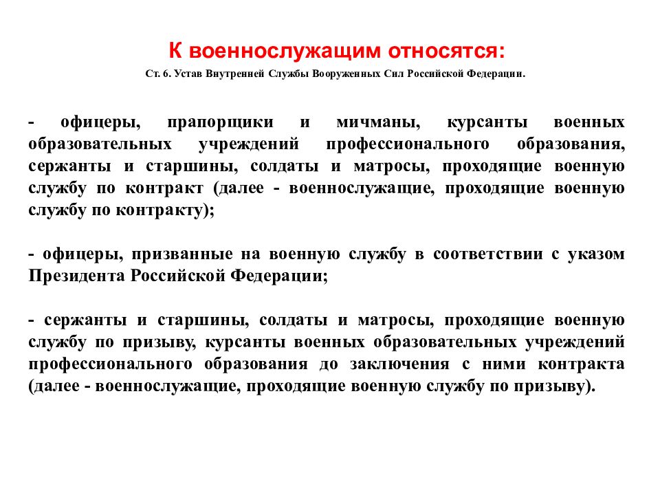 К военнослужащим относятся. Кто относится к военнослужащим. Кто является военнослужащим в Российской Федерации. Военнослужащие и взаимоотношения между ними.