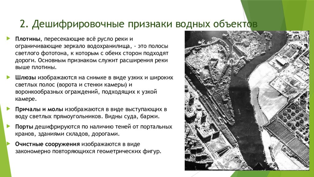2. Дешифрировочные признаки водных объектов
