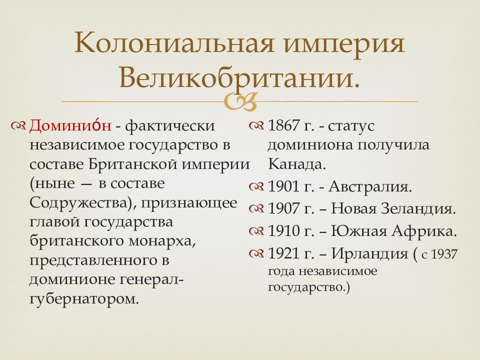 Статус доминиона. Колониальные империи. Колониальная Империя Великобритании. Колониализм. Британская и французская колониальные империи.. Формирование британской колониальной империи.