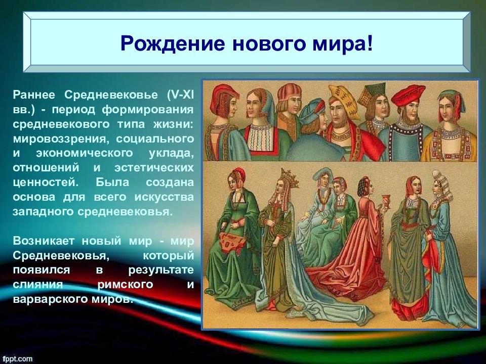 Нова культура. Периоды развития средневекового искусства. Средневековье Тип общественных отношений. Тип общества в средневековье. 3 Типа средневековой культуры.