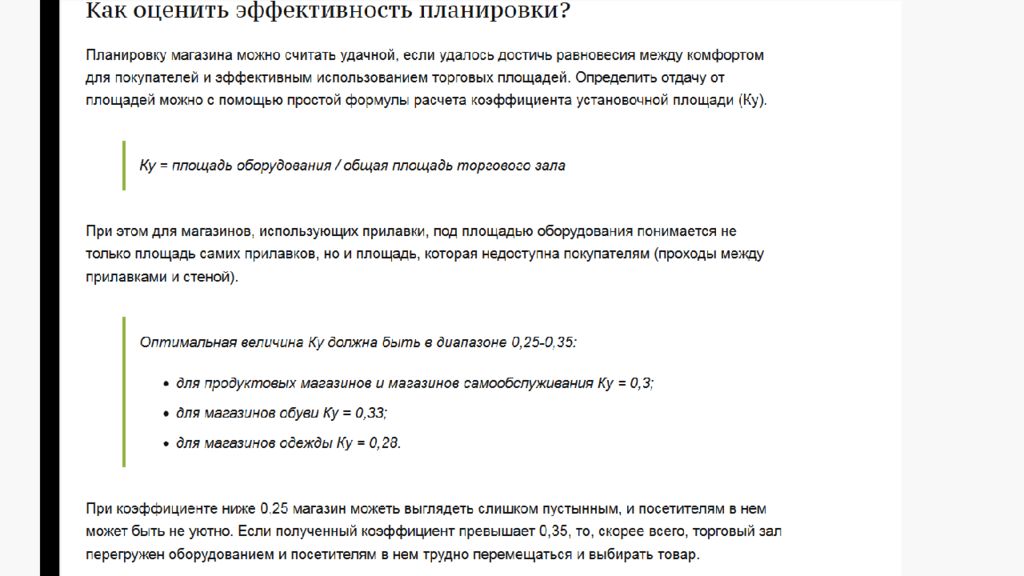 Определить эффективность использования площади торгового зала