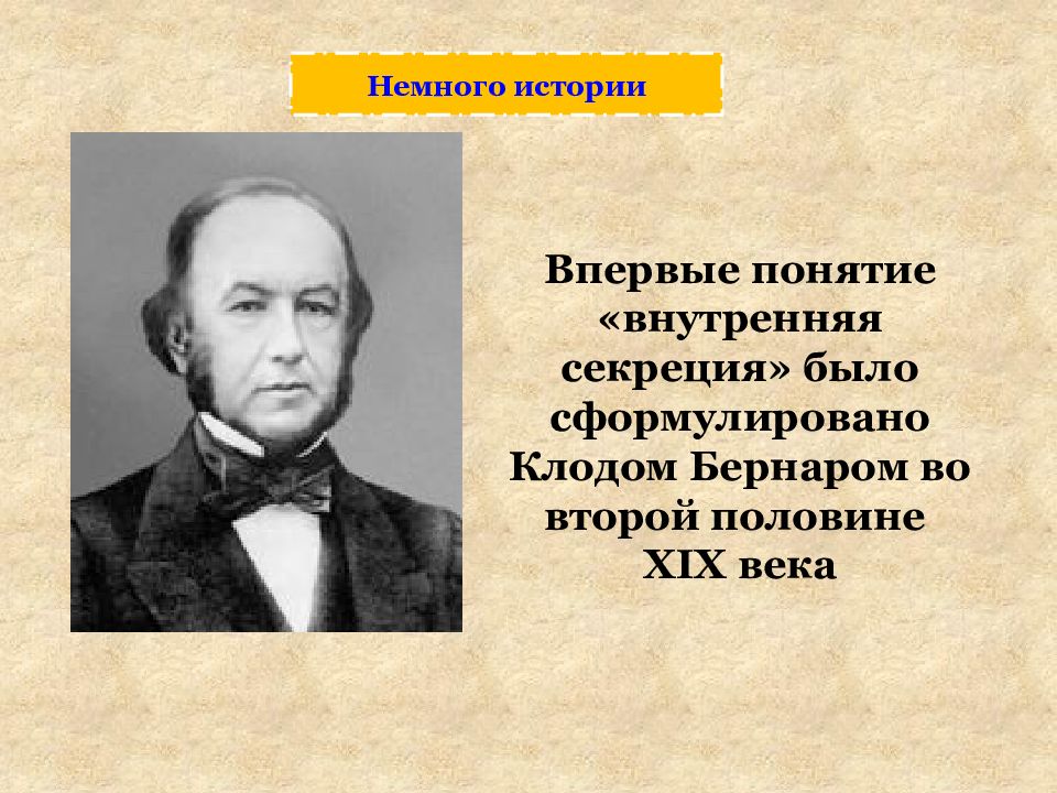 Какое понятие впервые. Клод Бернар вклад в медицину. Впервые понятие. Клод Бернар 19 века. Внутренняя секреция кто ввел понятие.