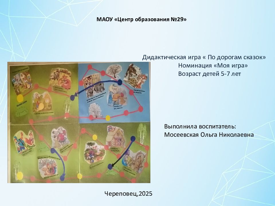 МАОУ «Центр образования №29» Дидактическая игра « По дорогам сказок» Номинация