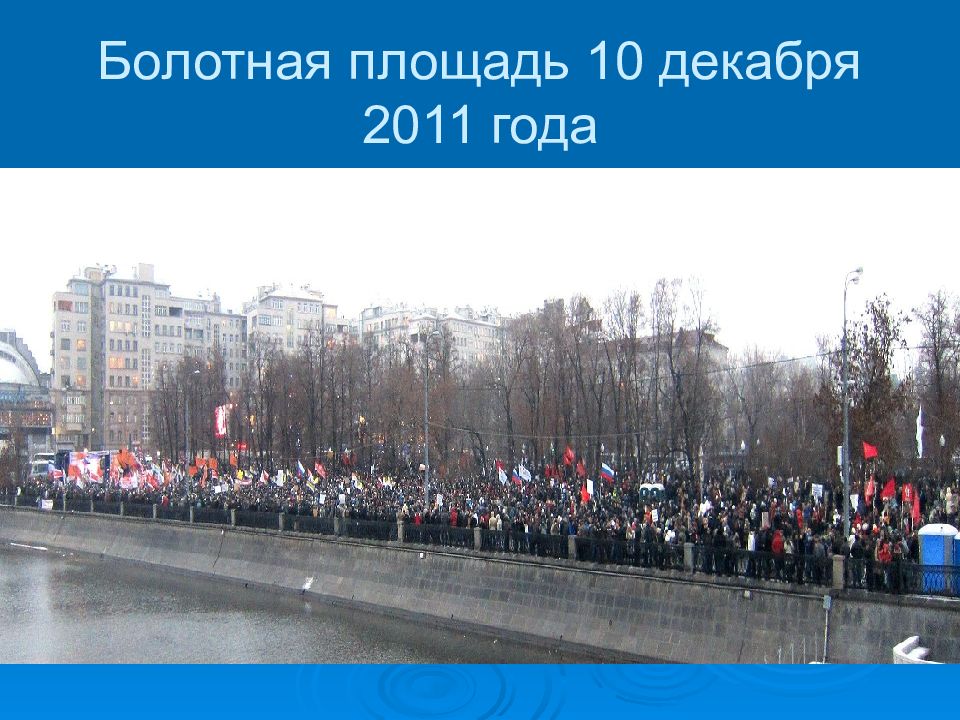 Декабрь 2011 года. Болотная площадь 10. Выборы 4 декабря 2011 года. Болотная площадь яма.