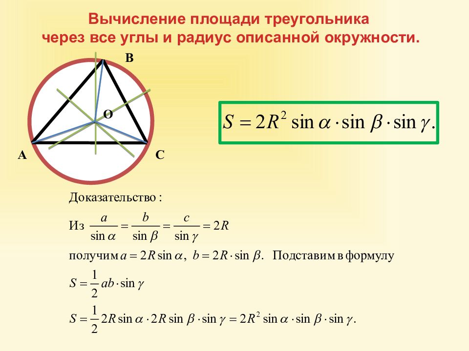 Презентация радиус вписанной и описанной окружности треугольника