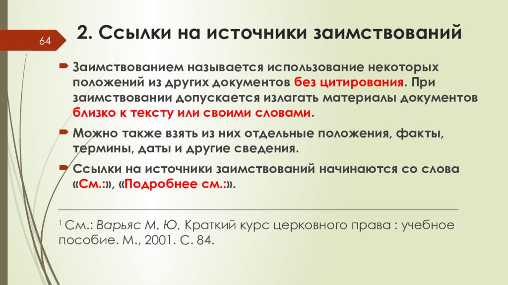 Положение факт. Ссылки на источники. Источники заимствований. Сноски на источники. Источник заимствования картинка.