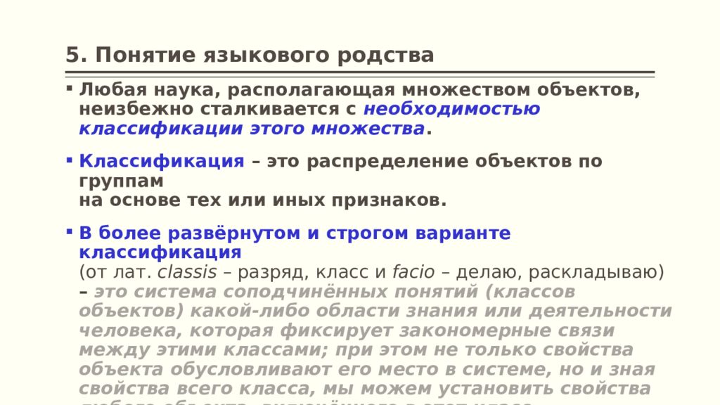 Понимание языков. Классификация родства. Система терминов родства. Языковое родство. Понятие о родстве языков..