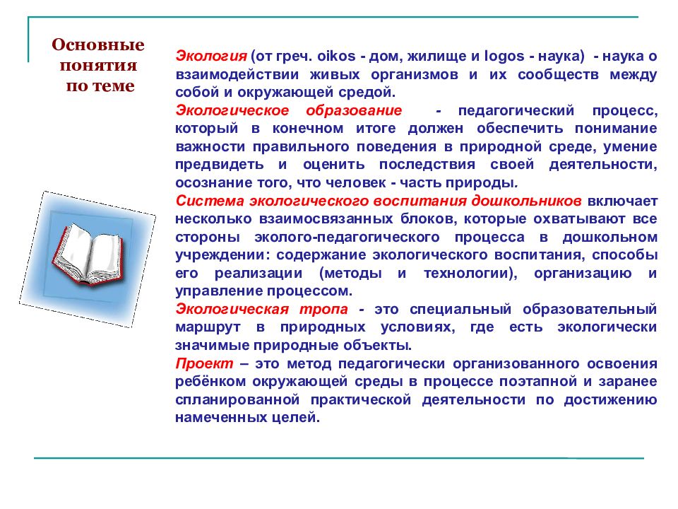 Формирование экологической культуры у детей дошкольного возраста» Составила: