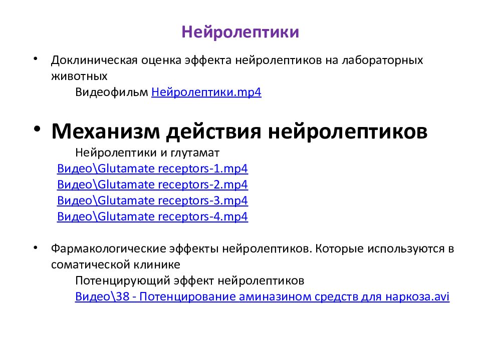 Нейролептики нового поколения без побочных. Атипичные нейролептики препараты. Нейролептики используются в качестве базовой терапии при лечении. Нейролептики терапевтические эффекты. Лучшие нейролептики нового поколения.