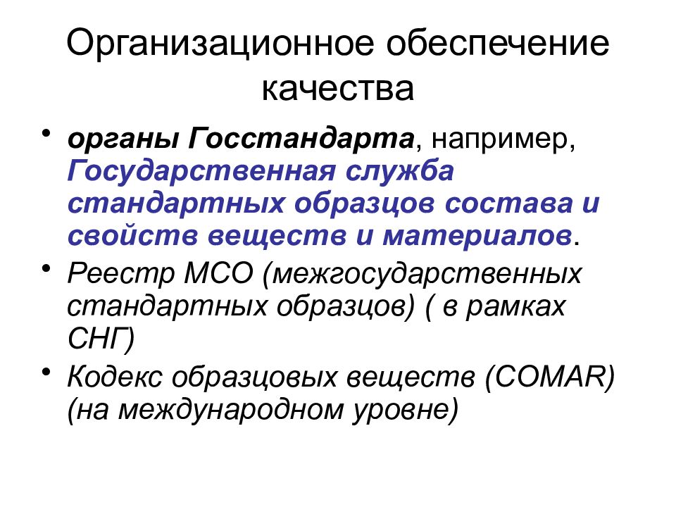 К применению допускаются стандартные образцы состава или свойств вещества и материалов прошедшие