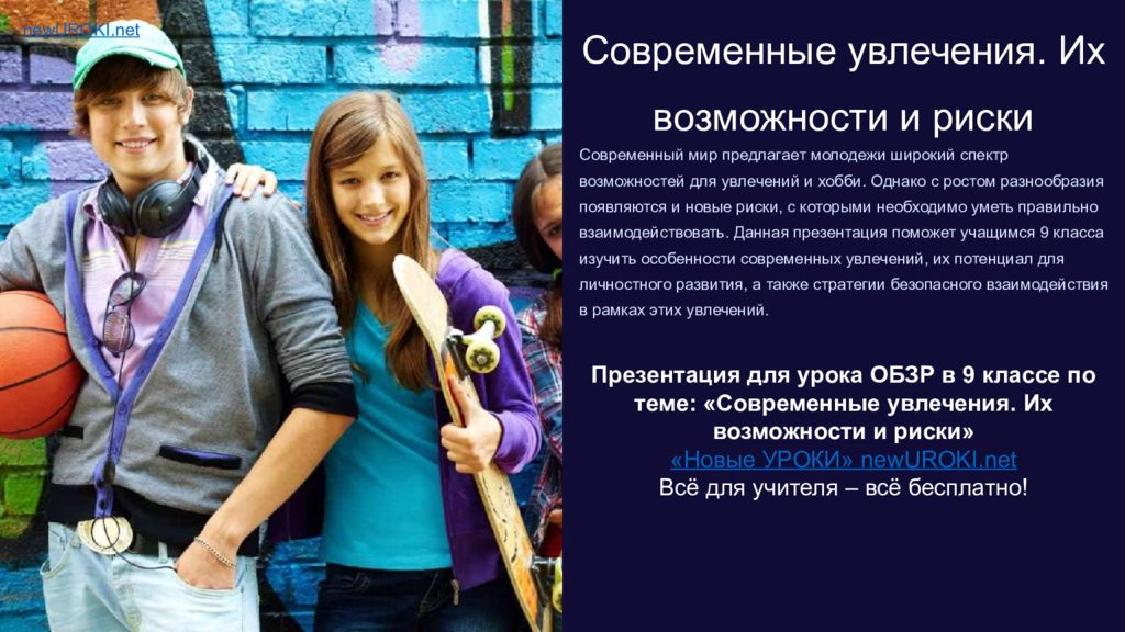 Современные увлечения. Их возможности и риски Современный мир предлагает