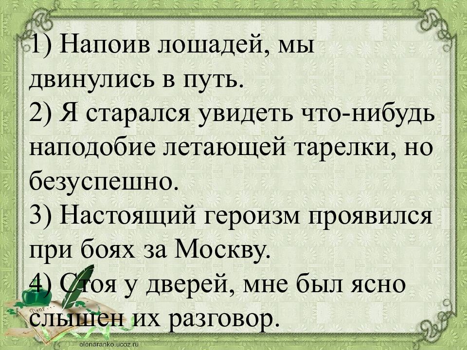 Найдите и исправьте грамматическую ие. Напоив лошадей мы двинулись в путь. Настоящий героизм проявился при боях за Москву. Немного отдохнув мы двинулись в обратный путь. Напоив лошадей мы двинулись в путь найти ошибку.