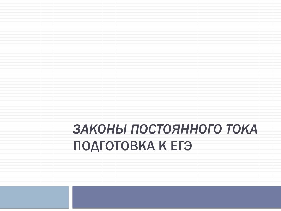 ЗАКОНЫ ПОСТОЯННОГО ТОКА Подготовка к ЕГЭ