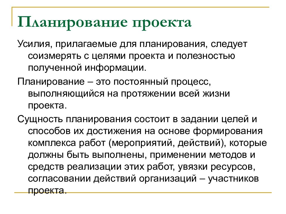 Планирование информация. Сущность планирования проекта. Сущность плана проекта. Планирование проекта: сущность, ошибки. Действия руководителя проекта при планировании проекта.