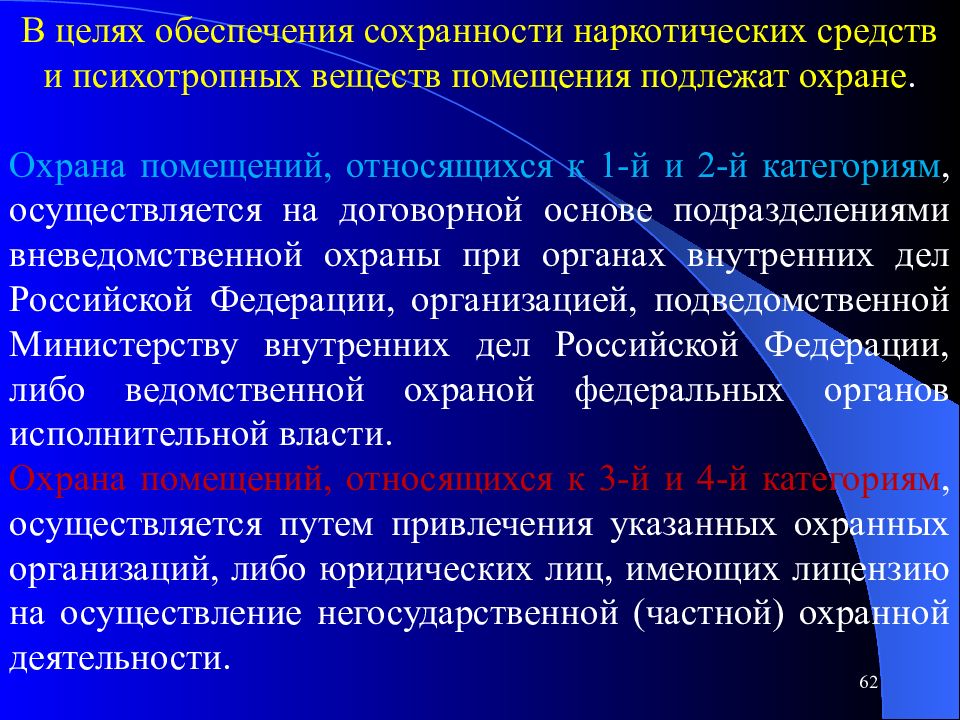 В целях обеспечения организации. Наркотические средства и психотропные вещества. Фед закон о наркотических средствах. Охрана помещений относящихся к 1-й и 2-й категориям осуществляется. В целях обеспечения сохранности аппаратуры.