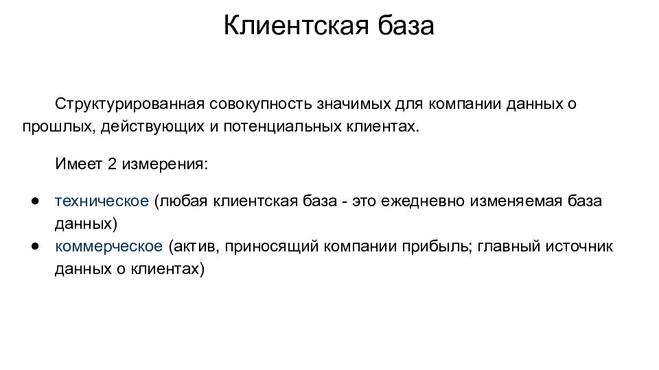 Что значит совокупность. Клиентская база презентация. Клиентские базы. Аналитика клиентской базы. Данные клиента.