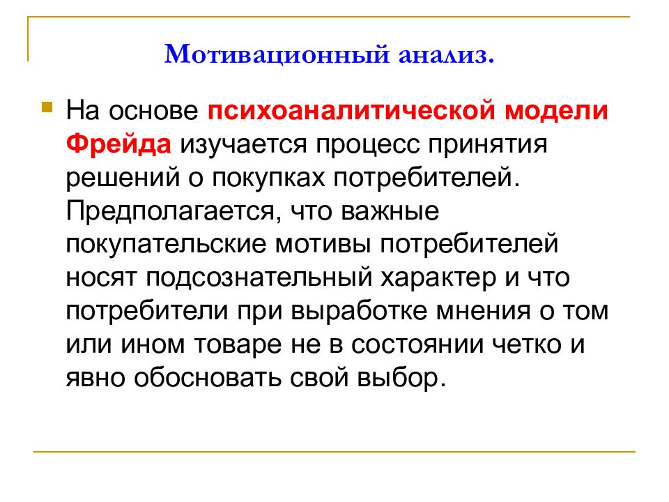 Анализ мотивации. Мотивационный анализ. Мотивационный анализ поведения покупателей. Мотивационный анализ поведения покупателей презентация. Фрейд мотивация потребителя.