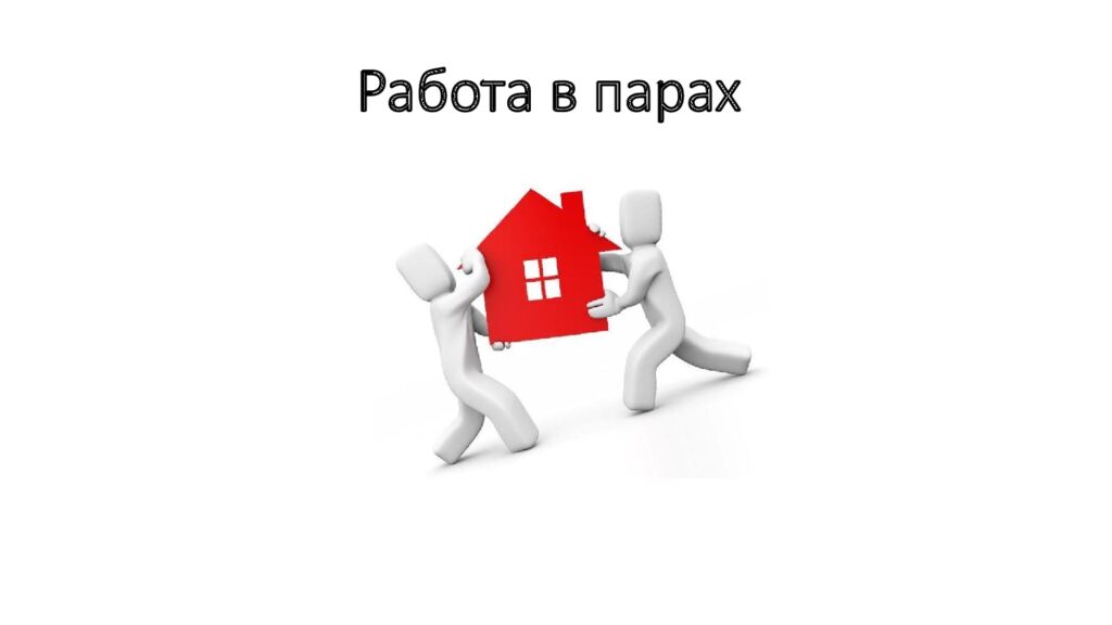 Работа в парах