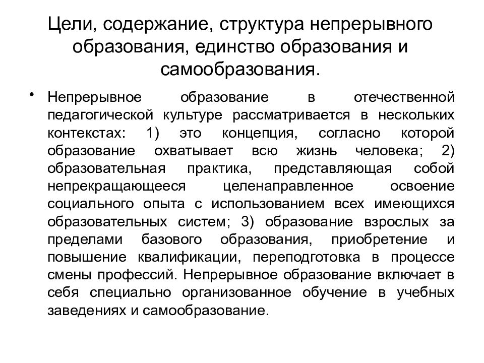 Опыт непрерывного образования. Цели содержание структура непрерывного образования единство. Цели и содержание непрерывного образования. Концепция непрерывного образования. Единство образования и самообразования.