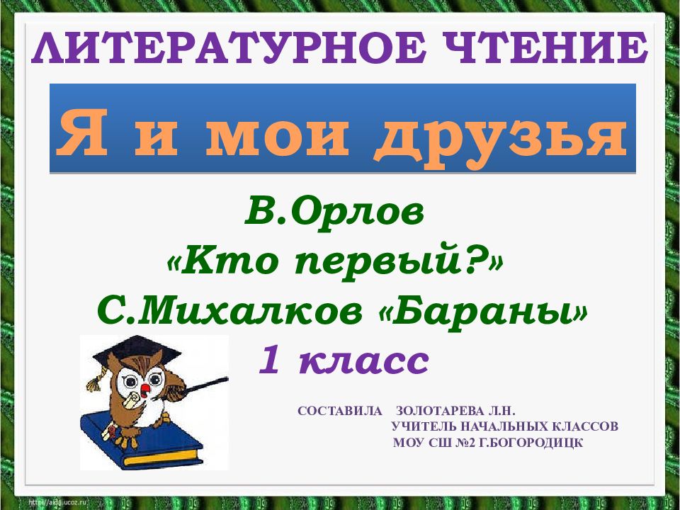 В орлов большие уши 1 класс 21 век презентация