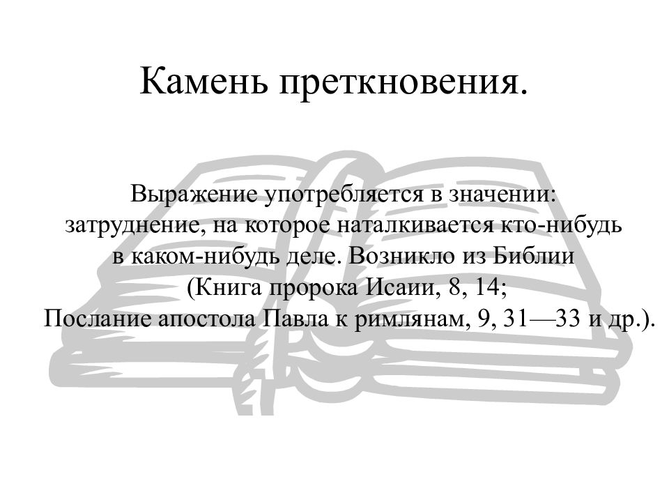 Как пишется камень преткновения или приткновения