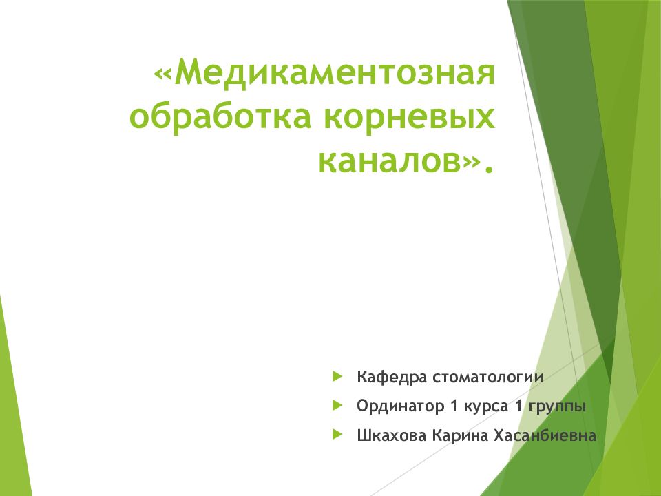 Медикаментозная обработка корневых каналов презентация