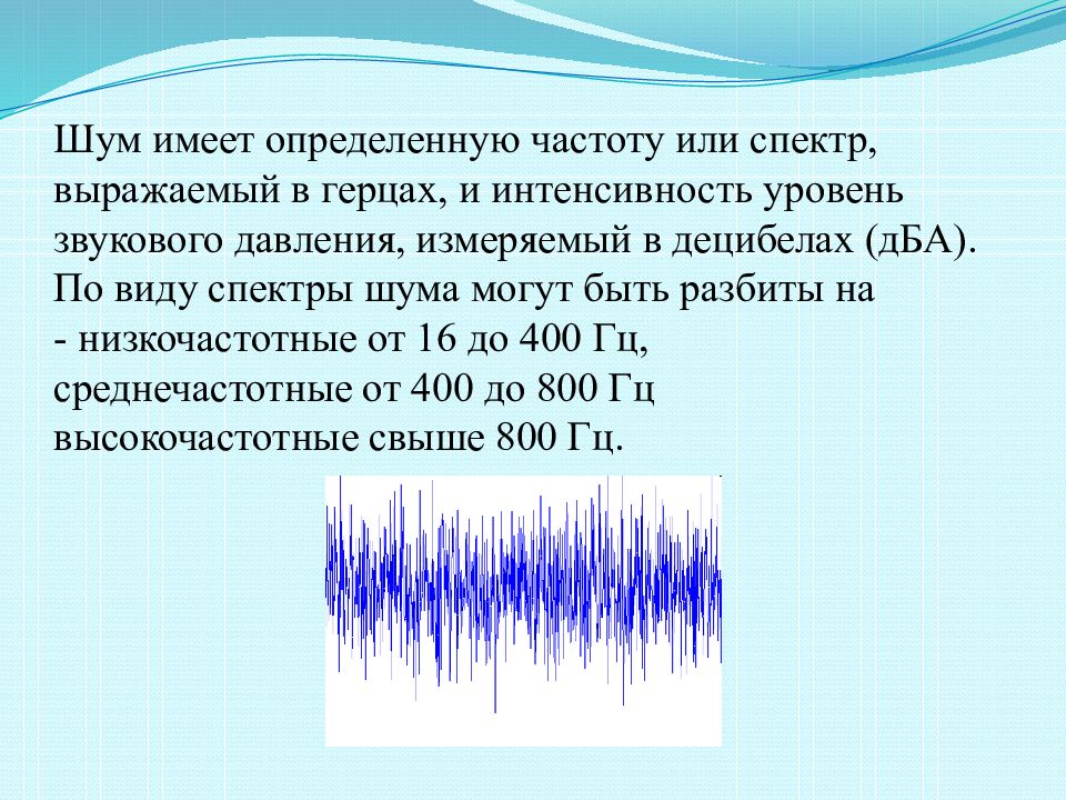 Частота шума. Виды шума по частоте. Низкочастотный спектр шума. Спектр производственных шумов. Виды звуков шумовые.