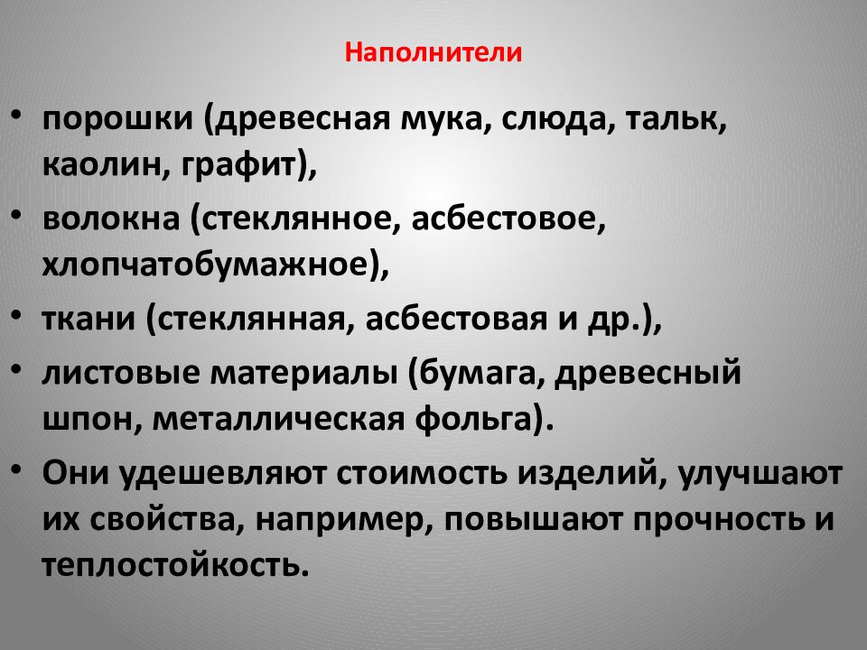 Наполнители