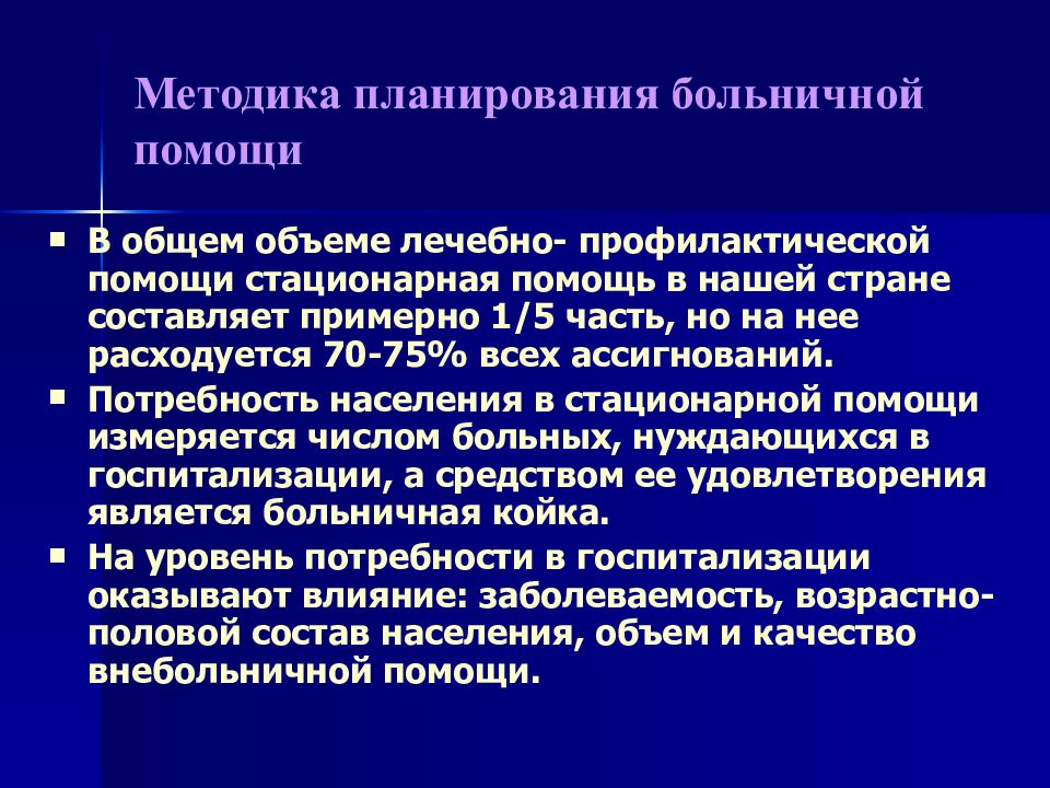 Организация стационарной помощи населению презентация