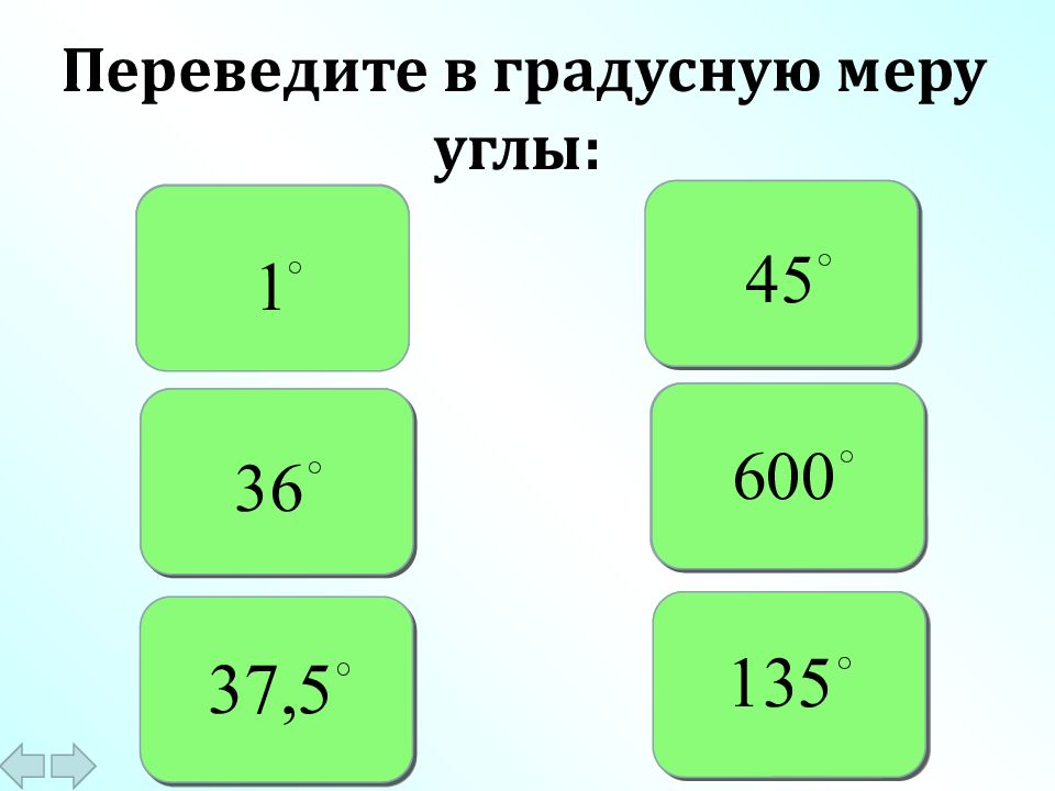 Перевести в градусную меру 3. Переведите в градусную меру угла. Переведите в радианную меру углы. Перевести в градусную меру угла. Перевести радианную меру угла в градусную.