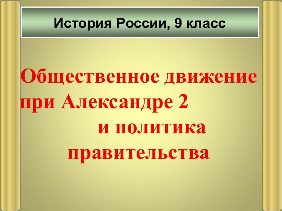 Презентация общественное движение при александре 2 и политика правительства 9 класс торкунов фгос