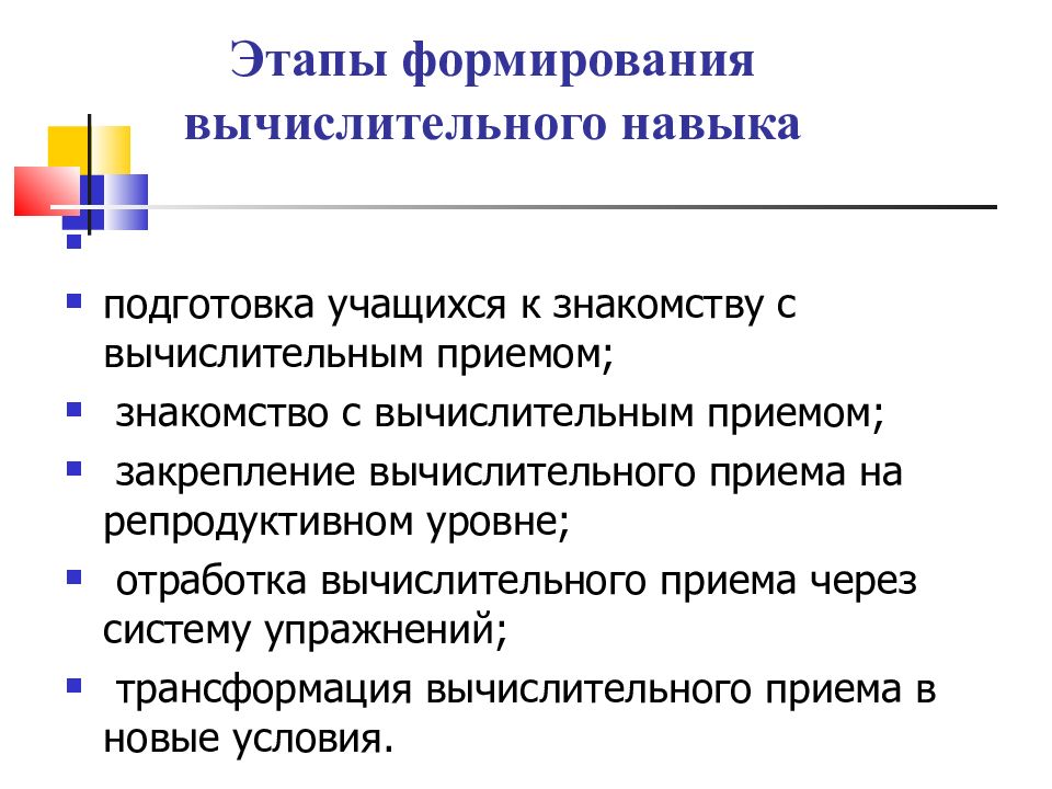 Этапы формирования вычислительного навыка в начальных классах. Вычислительные приемы. Классификация вычислительных приемов. Теоретическая основа вычислительного приема.