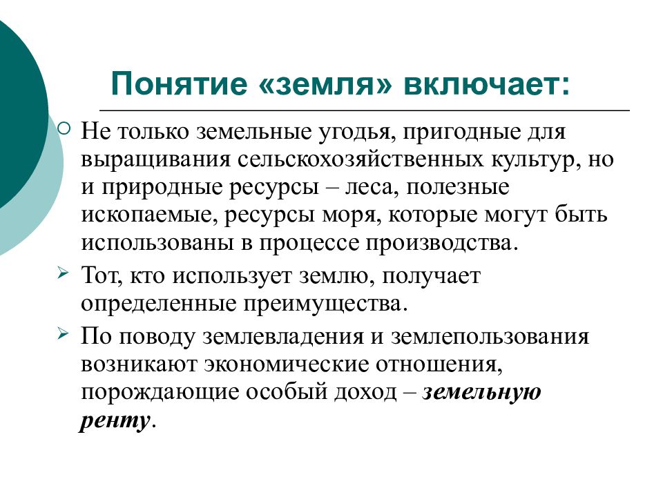 Понятие земельного. Понятие земля. Концепция земли. Земельные термины. Понятие и виды земли.